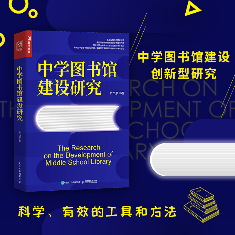 正版新书】中学图书馆建设研究张文彦9787115588166