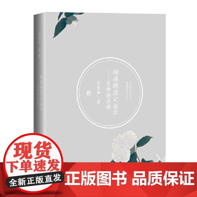 聊将锦瑟记流年:黄仲则诗传 安意如 人民文学出版社 正版书籍高清大图