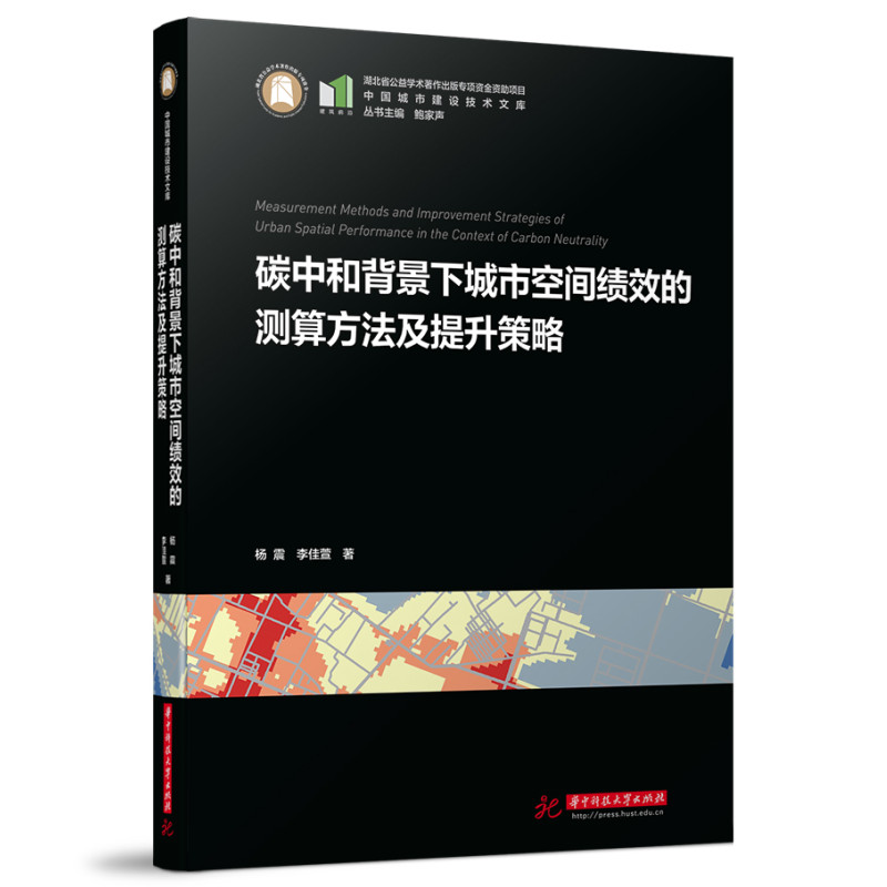 正版新书】碳中和背景下城市空间绩效的测算方法及提升策略杨震,