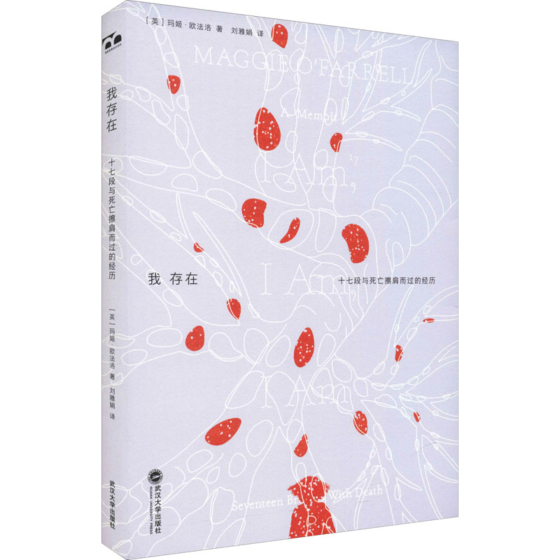 醉染图书我存在 十七段与死亡擦肩而过的经历9787307227279