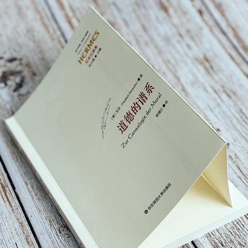 [正版]道德的谱系 (德)尼采 著 梁锡江 译 哲学知识读物社科 书店图书籍 华东师范大学出版社