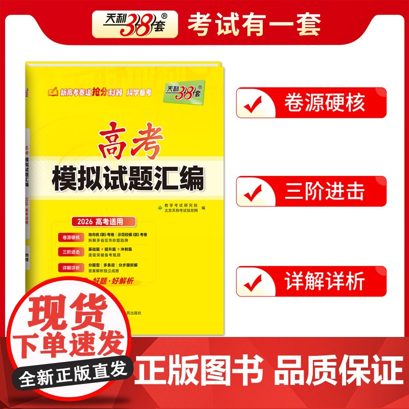 [全国通用]天利38套高考模拟试题汇编 物理新高考 高三模拟试卷套卷新高考模拟卷2026高考适用高清大图