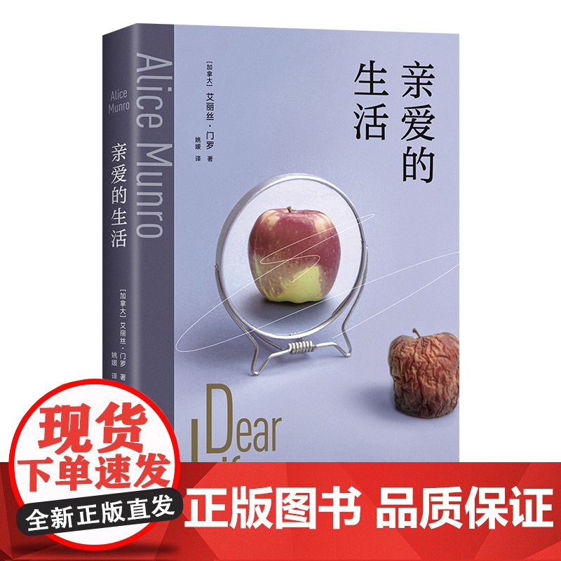 亲爱的生活(诺奖得主艾丽丝·门罗封笔之作,收录4篇自传故事,李翊云 艾丽丝·门罗 北京十月文艺出版社 正版书籍高清大图