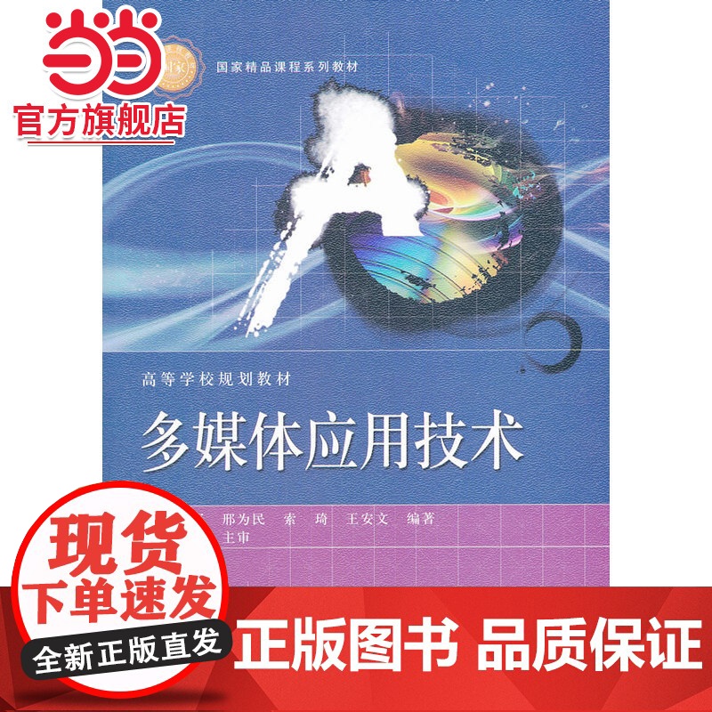 多媒体应用技术.董卫军 等编著/9787121191459电子工业出版社高清大图
