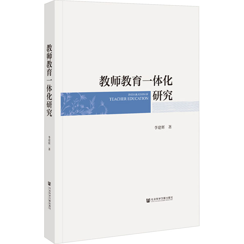 [M]教师教育一体化研究-9787522824383高清大图