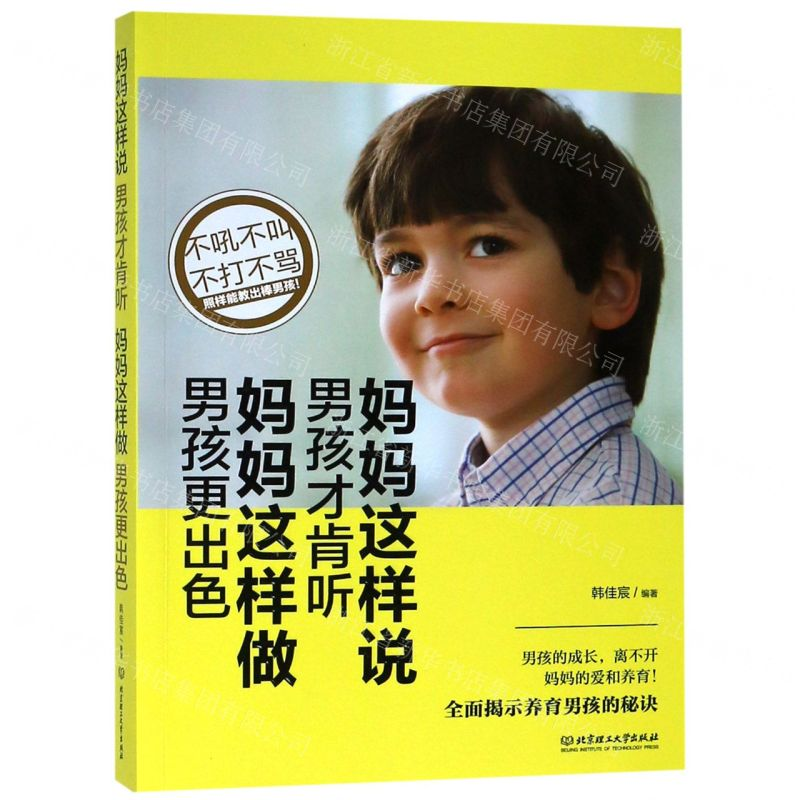 [M]妈妈这样说男孩才肯听妈妈这样做男孩更出色-9787568240765