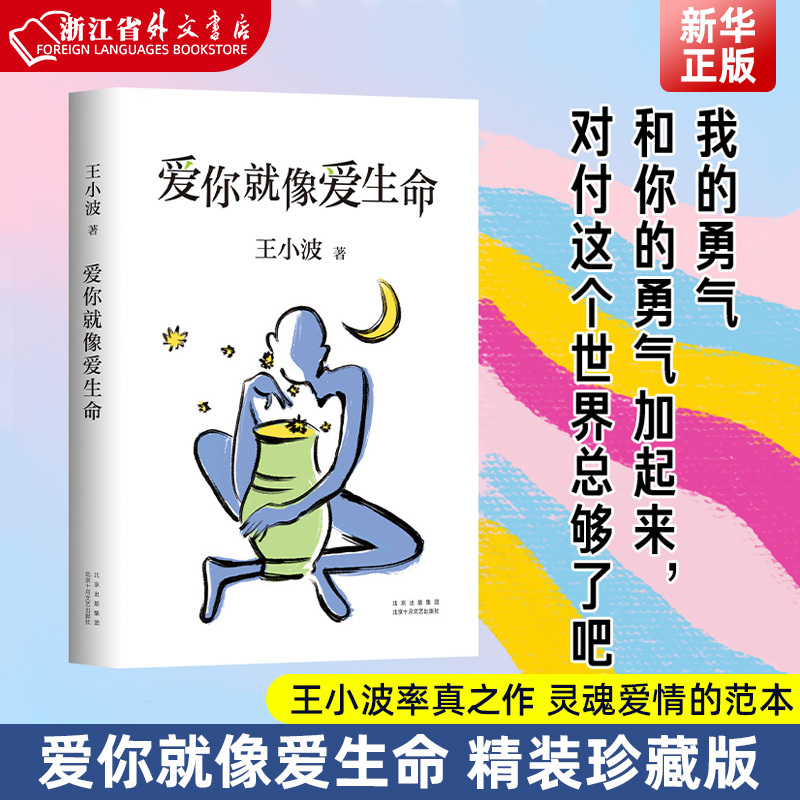 爱你就像爱生命 [正版]爱你就像爱生命 珍藏版王小波的书信 李银河见字如面何冰朗读现当代文学散文随笔爱情小说