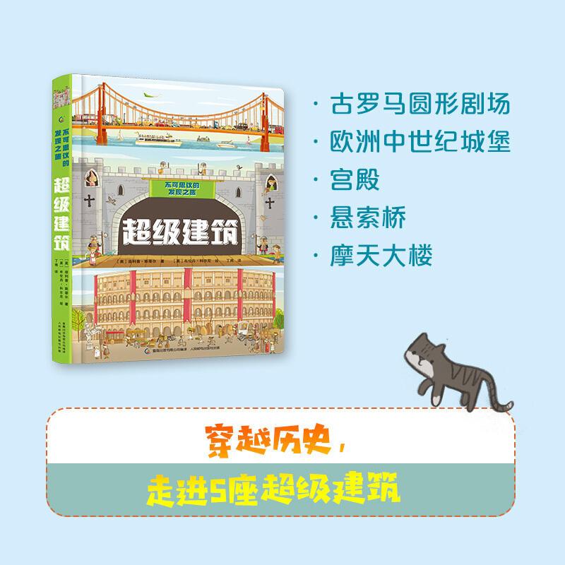 不可思议的发现之旅:神奇自然 [正版]QHL不可思议的发现之旅共3册 神奇自然+超级建筑+巨型机械 6-8-12岁儿童机