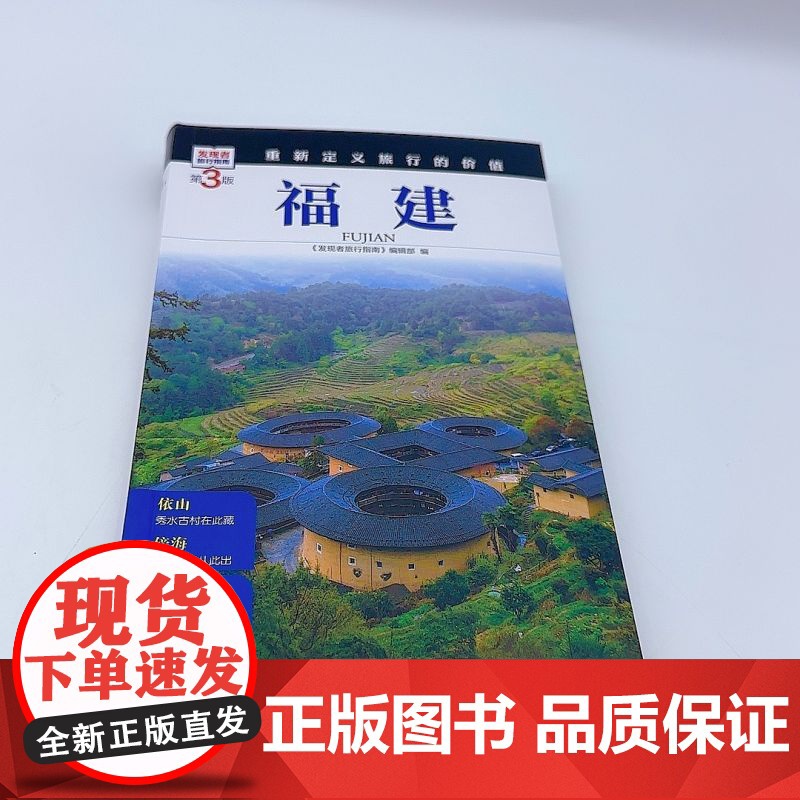 福建 第3版 发现者旅行指南9787563746842福建旅游攻略自助游指南自驾游指南省情介绍家乡文化传播重新定义旅行的高清大图
