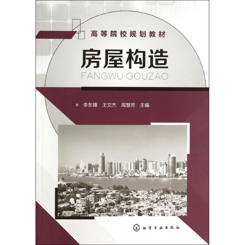 正版新书]房屋构造(李东锋)李东锋 著9787122192691高清大图