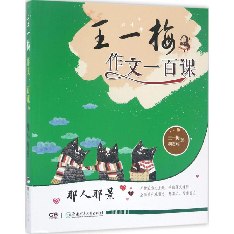 【M】王一梅作文一百课-9787556212514