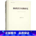 【正版】纳西语字词典研究张立娟 书社会科】正张