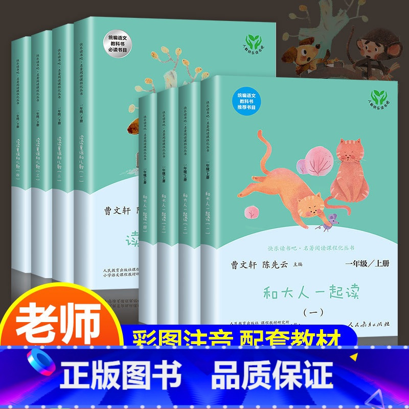 8本]一年级上册+下册 人民教育出版社 [正版]和大人一起读全套4册一年级上册注音版快乐读书吧人民教育出版社人教版适合小