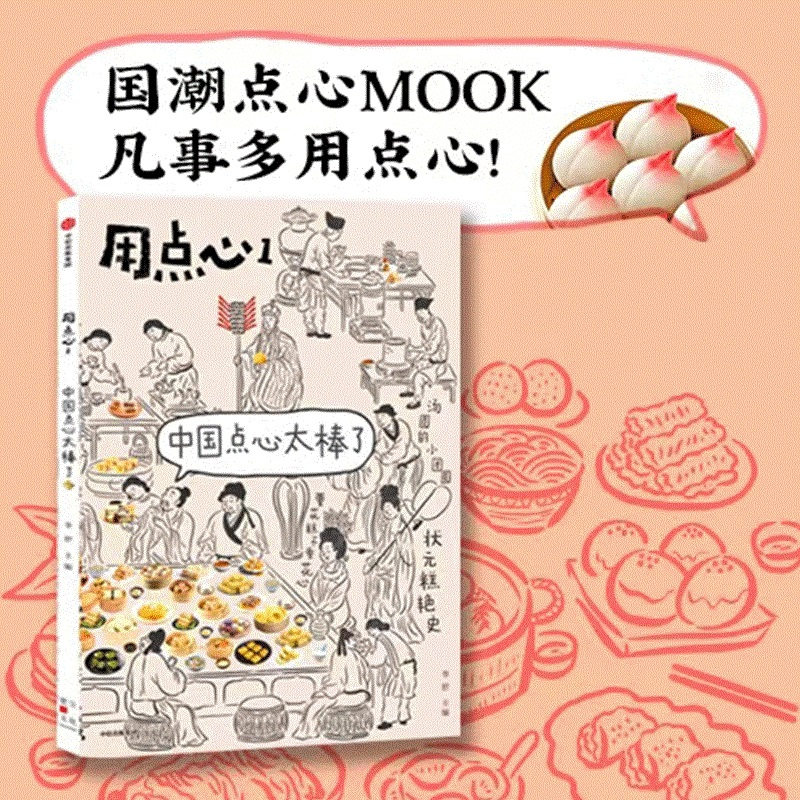 醉染图书用点心 1 中国点心太棒了9787521740936高清大图