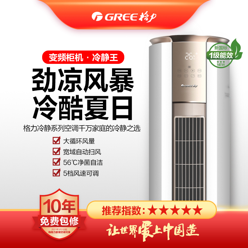 预售格力2匹冷静王新一级能效 WIFI 一级变频冷暖立柜式空调 金秋白 KFR-50LW/(50583)FNhAb-B1