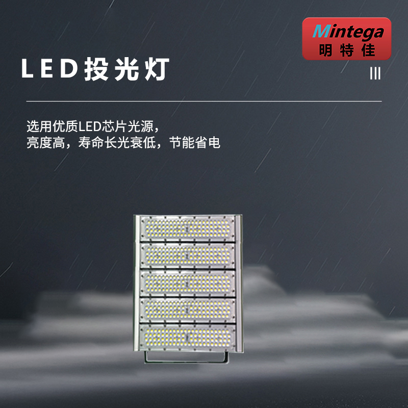明特佳(Mintega) MTJ-ZTD9202 300W IP65 AC220V 5700K 防水防尘灯高清大图