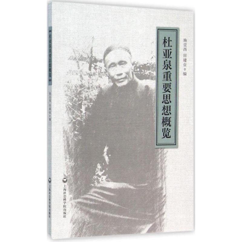 醉染图书杜亚泉重要思想概览97875520109高清大图