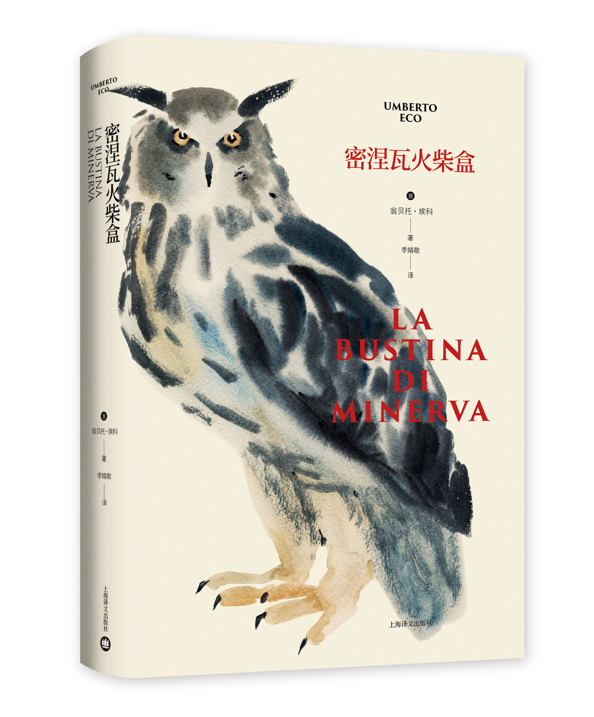 [正版]密涅瓦火柴盒 翁贝托·埃科作品系列 李婧敬译 135篇幽默随笔 专栏随笔 欧洲重要的公共知识分子 精装 上海译高清大图