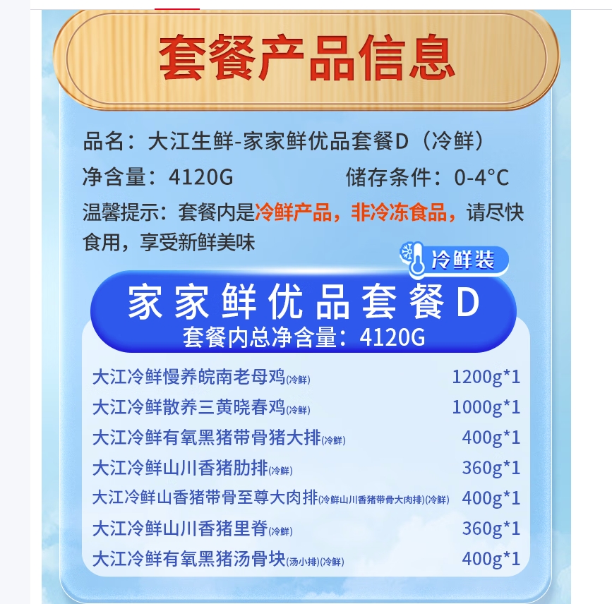 大江生鲜-家家鲜优品套餐D(冷鲜)4120g高清大图