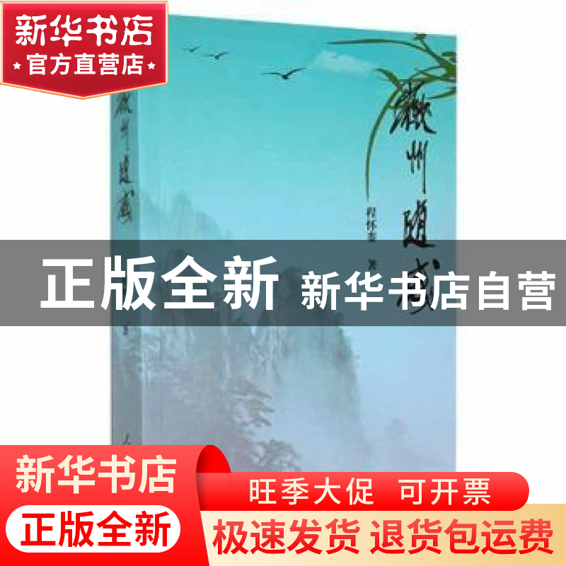 正版 徽州随感 程怀銮 人民日报出版社 9787511571557 书籍高清大图