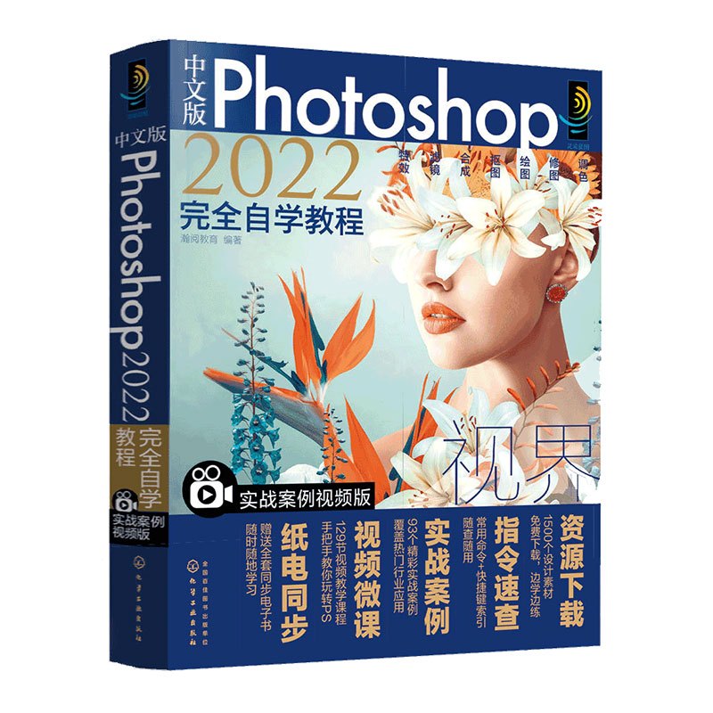 [正版]ps教程 中文版Photoshop2022完全自学教程 实战视频版 ps从入门到精通 照片调色图像美化绘画排版滤