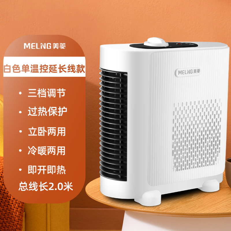 美菱(MeiLing)取暖器家用电暖风浴室热风机办公室小型暖风机节能台式电暖气桌面冷暖风扇DA2042单旋钮2米电源线
