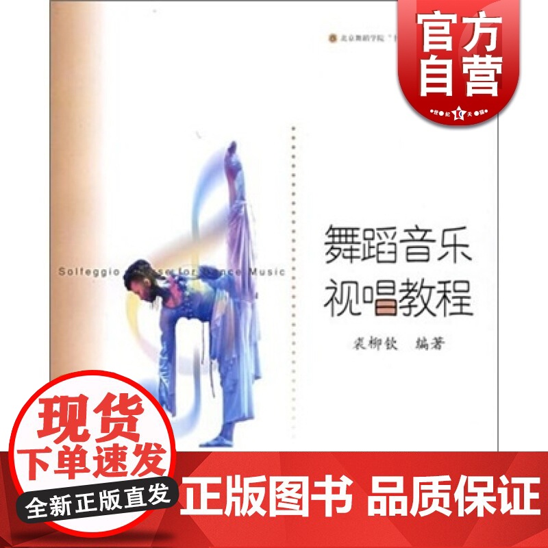 舞蹈音乐视唱教程 裘柳钦 正版图书籍 上海音乐出版社 世纪出版高清大图