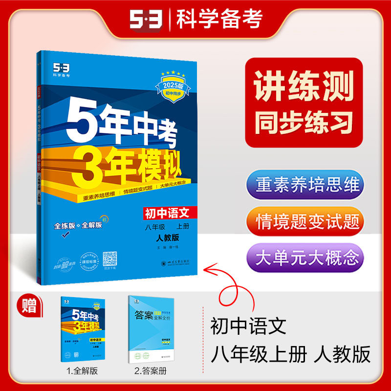 [全3册]语文+英语(人教版)+数学(北师大版) 八年级上 [正版]2025五年中考三年模拟八年级九年级上册初中数学英语高清大图