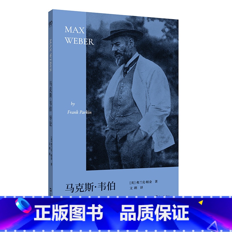 马克斯·韦伯导论 [正版]马克斯·韦伯导论(一本让韦伯不再难懂的简明导论,让你理解韦伯为何与马克思一样伟大)高清大图