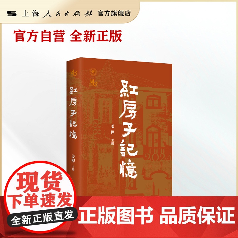 书自营·]红房子记忆(140年红房子医院,见证中国妇产科学进步与崛起)高清大图