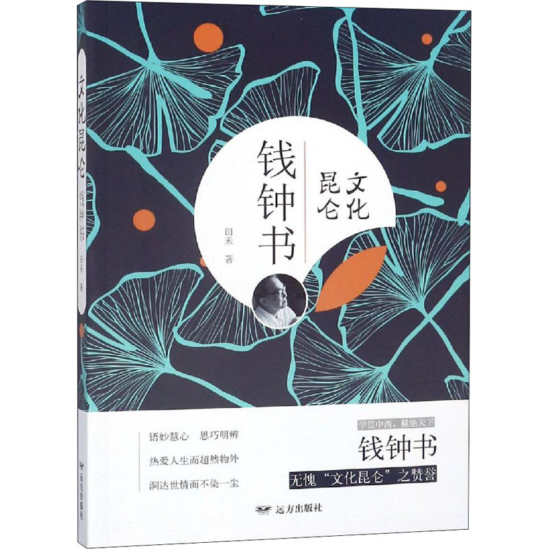 文化昆仑钱钟书 田禾 著 文学 文轩网