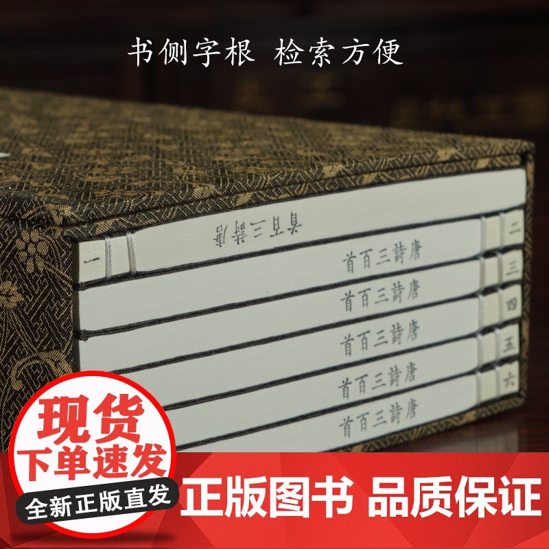 [央视网]崇贤馆藏书 唐诗三百首古体本 宣纸线装一函六册 注释+诗解+评语+说明 中国古诗词鉴赏国学文化珍藏版 经典无障高清大图