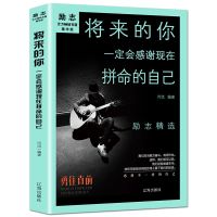 你不努力谁也给不了你想要的生活人生哲学青春文学励志书籍 将来的你一定会感谢现在拼命的自己