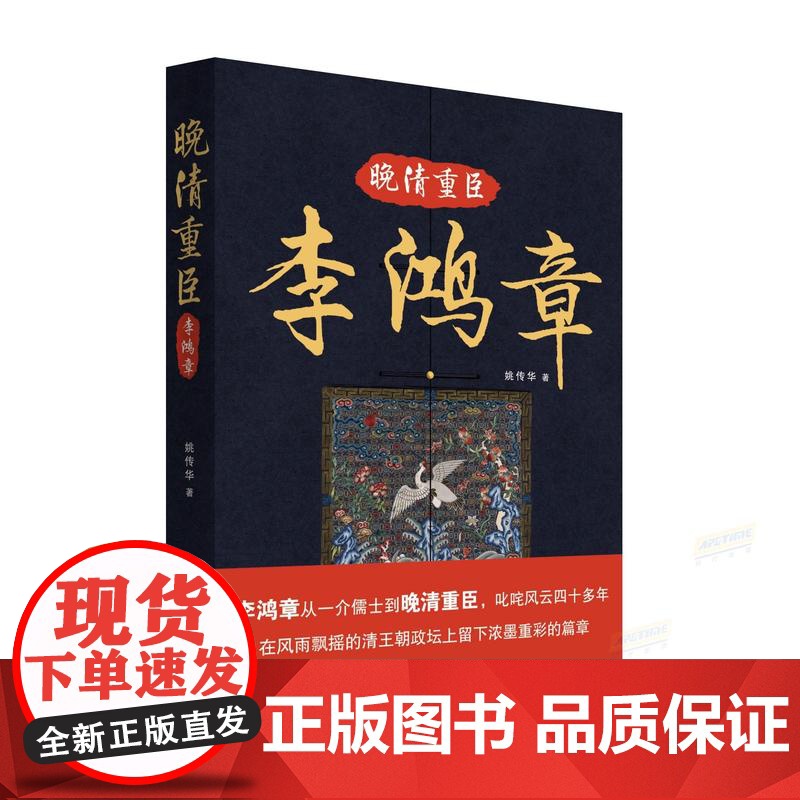 晚清重臣李鸿章全面而扼要地讲述李鸿章一生的主要事迹敬李之才,惜李之识,而悲李之遇也