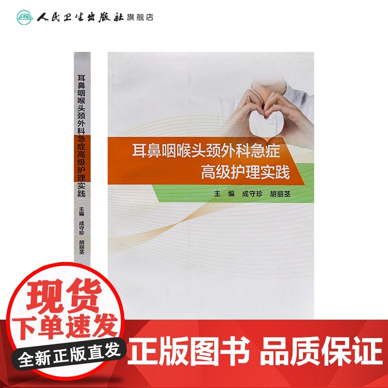 [店]耳鼻咽喉头颈外科急症高级护理实践 成守珍胡丽茎主编 耳鼻喉科书籍人民卫生出版社耳鼻喉专科急症临床护理学高清大图