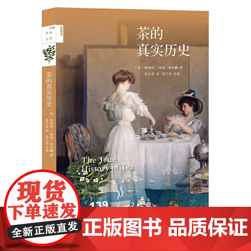 新知文库139·茶的真实历史 [美]梅维恒[瑞典]郝也麟 著,高文海 译,徐文堪 生活读书新知三联书店 正版书籍