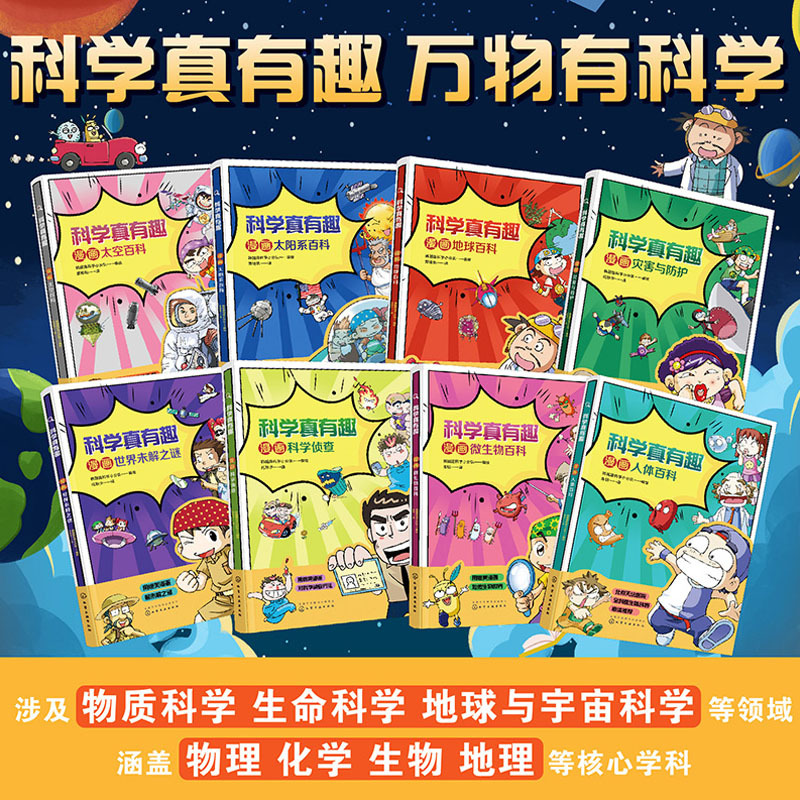 [正版]全8册 科学真有趣漫画 6-12岁儿童小学生课外阅读科普百科读物儿童科普绘本图书 地球太空太阳系微生物人体百科
