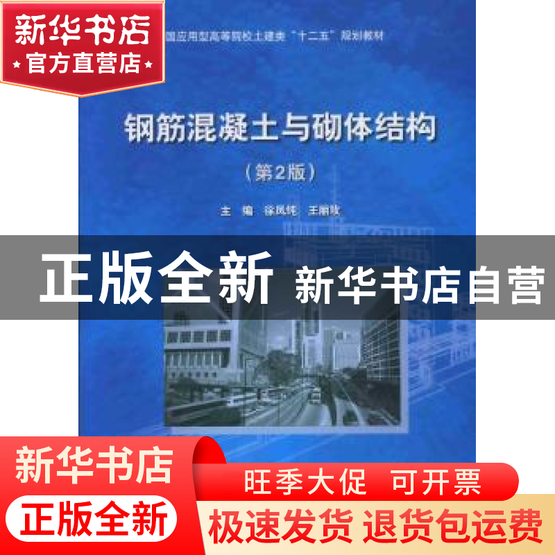正版 钢筋混凝土与砌体结构 王丽玫,徐凤纯主编 中国水利水电出