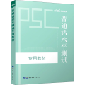 普通话水平测试专用教材