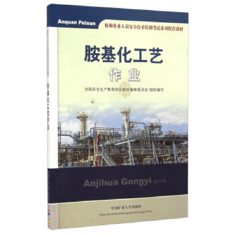 正版新书】胺基化工艺作业全国安全生产教育培训教材编审委员会组