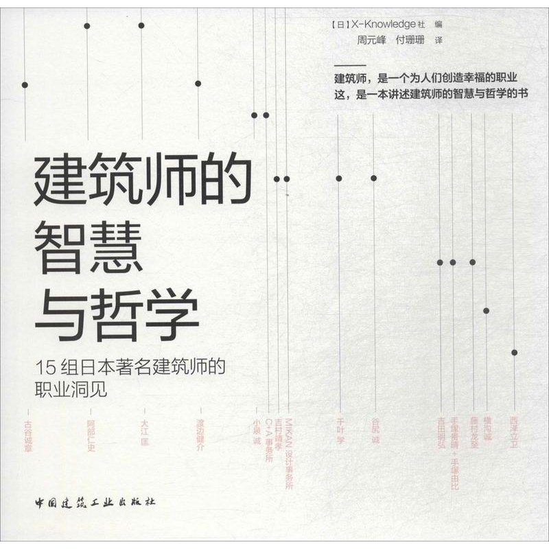 [正版] 建筑师的智慧与哲学:15组日本建筑师的职业洞见 _社 书店建筑 中国建筑工业出版社 书籍 读乐尔书高清大图