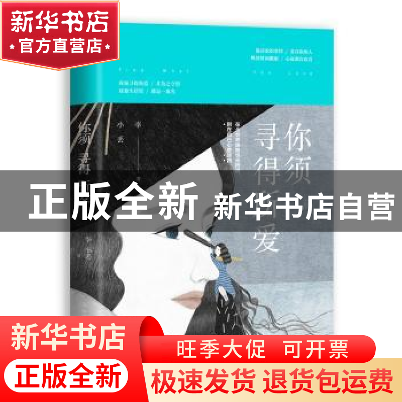 正版 你须寻得所爱 李小丢 中国友谊出版公司 9787505738614 书籍高清大图