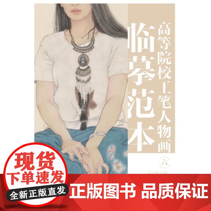 高等院校工笔人物画临摹范本 六高清大图