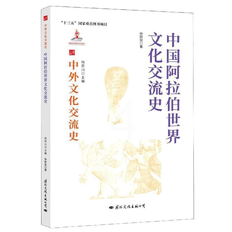 [醉染正版]中国阿拉伯世界文化交流史仲跻昆热爱历史中外关系文化交流文化史中国阿拉文化书籍高清大图
