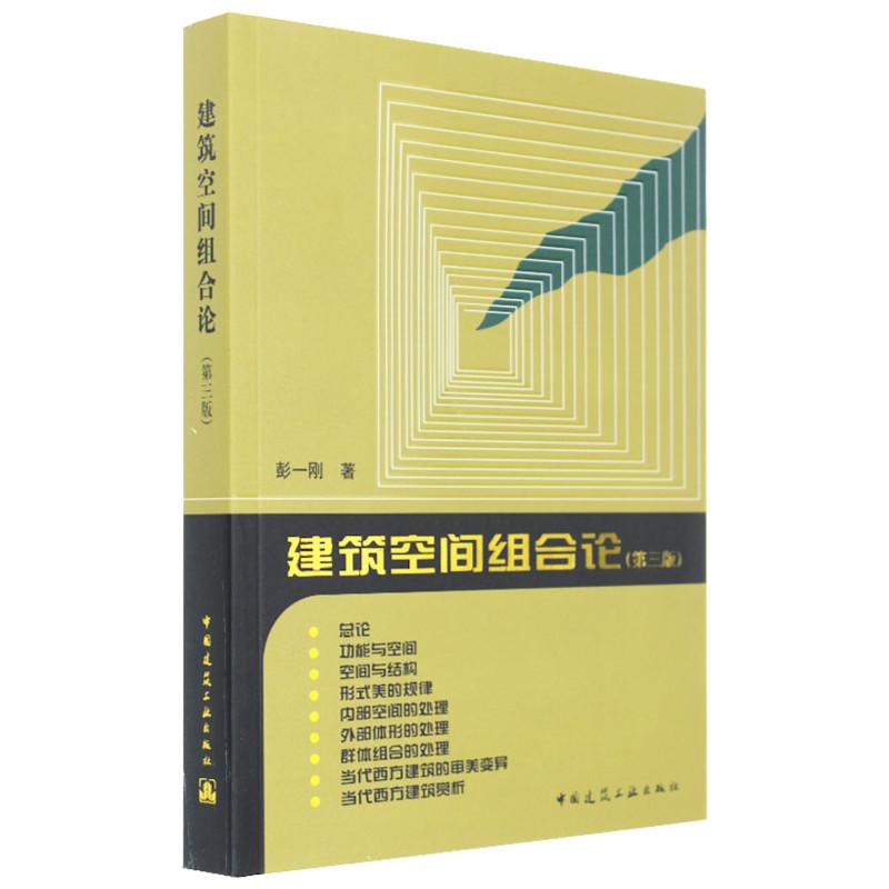 【M】建筑空间组合论-9787112100323