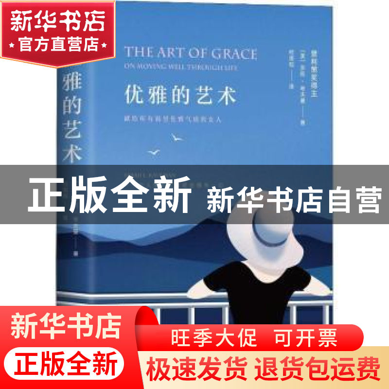 正版 优雅的艺术 (美)莎拉·考夫曼著 南海出版公司 9787544292863高清大图
