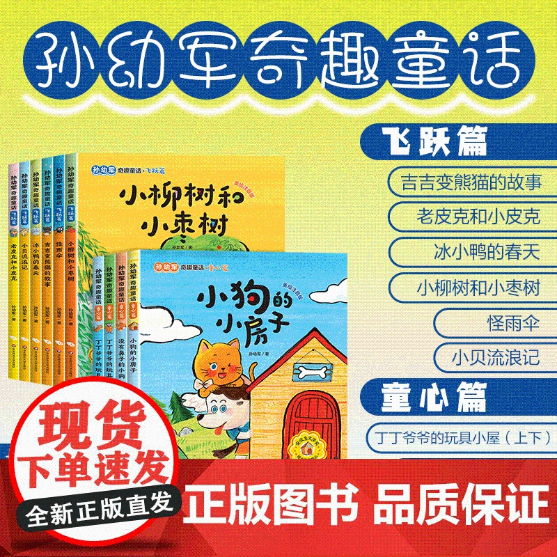 书7-10岁]孙幼军奇趣童话10册 童心篇 飞跃篇 注音版 一二年级语文课外阅读书籍 儿童读物 幼小衔接 华东师范大学出