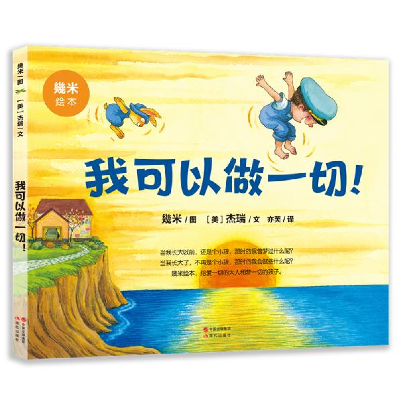 正版新书]我可以做一切 (美)杰瑞 9787514395044 现代出版社 童高清大图