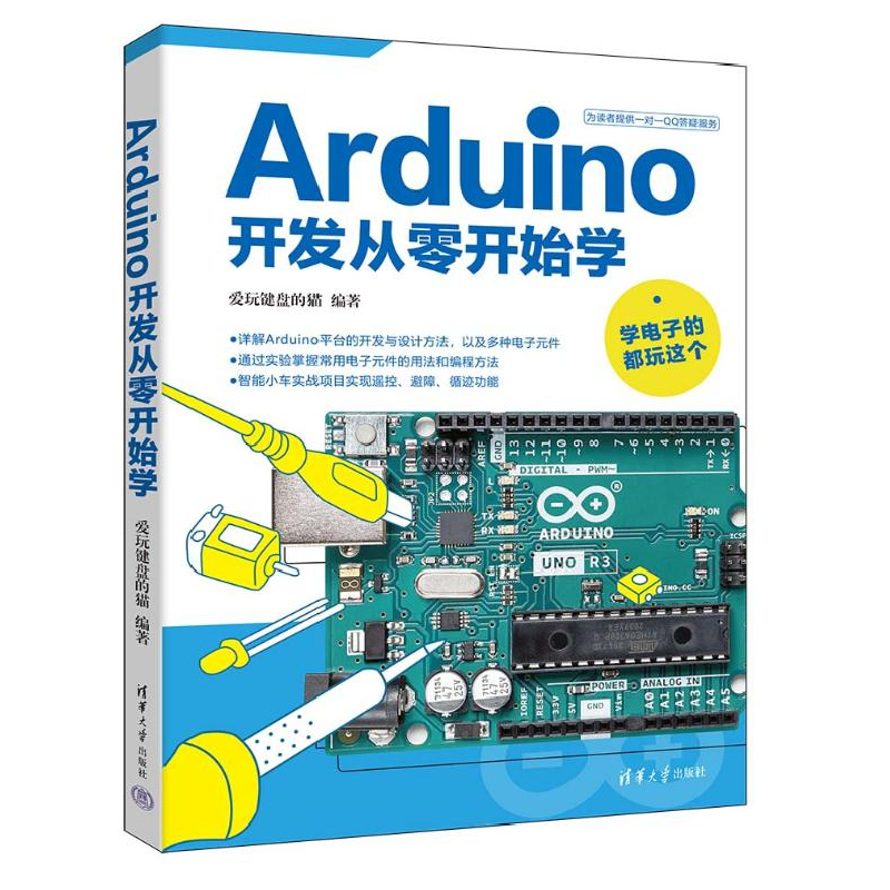 正版新书]Arduino开发从零开始学爱玩键盘的猫 编9787302665717高清大图