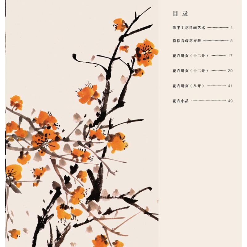 陈半丁写意花卉画谱 陈半丁 绘 艺术 文轩网
